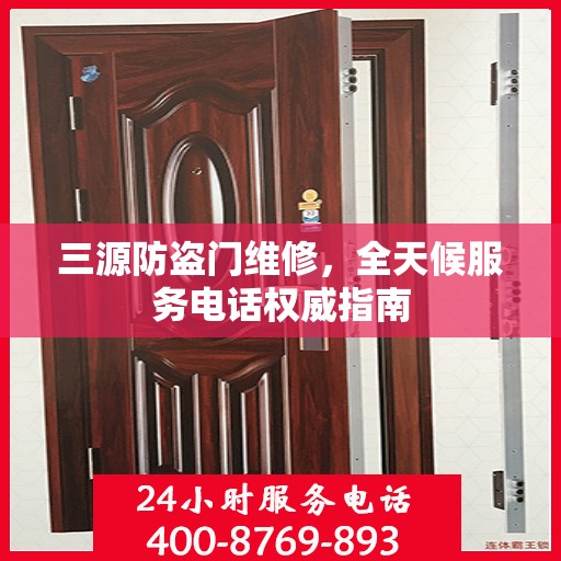三源防盗门维修，全天候服务电话权威指南