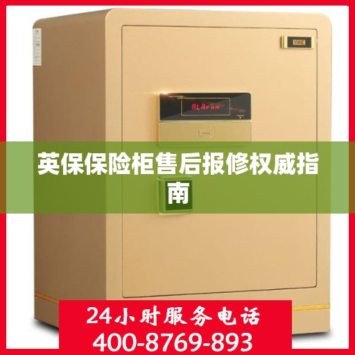 英保保险柜售后报修权威指南