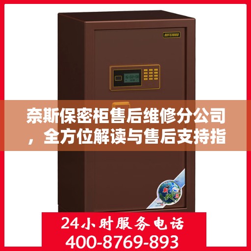 奈斯保密柜售后维修分公司，全方位解读与售后支持指南