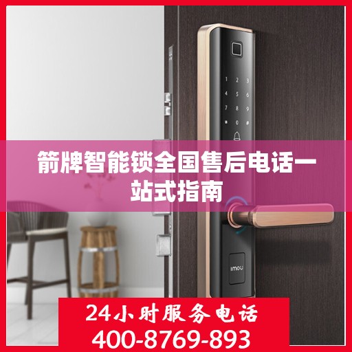 箭牌智能锁全国售后电话一站式指南
