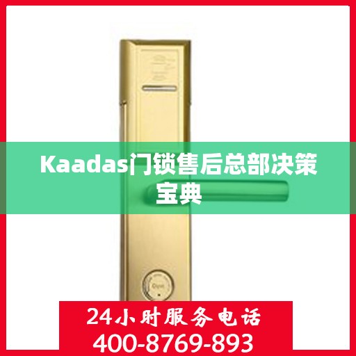 Kaadas门锁售后总部决策宝典