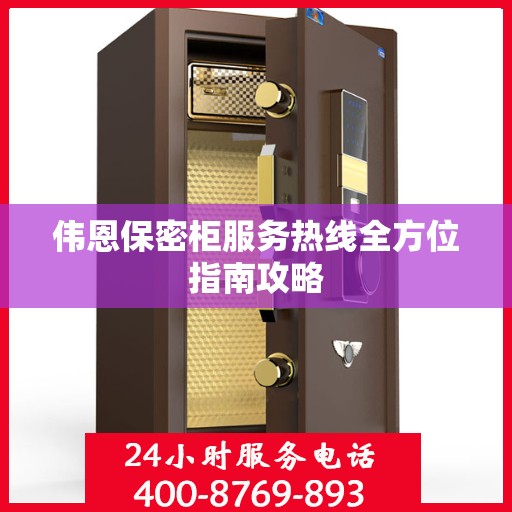 伟恩保密柜服务热线全方位指南攻略