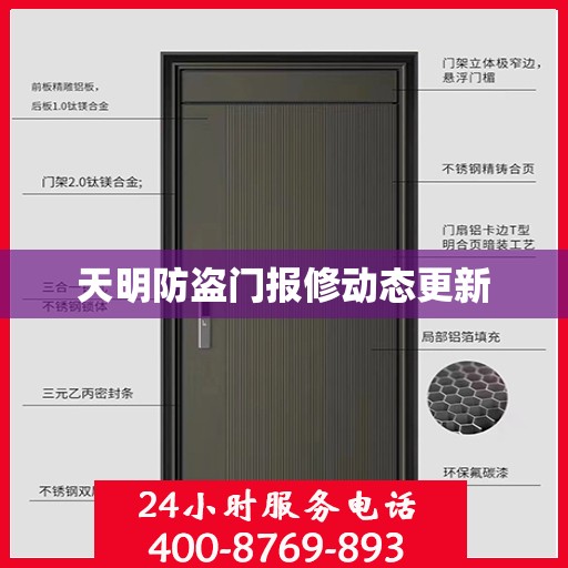 天明防盗门报修动态更新