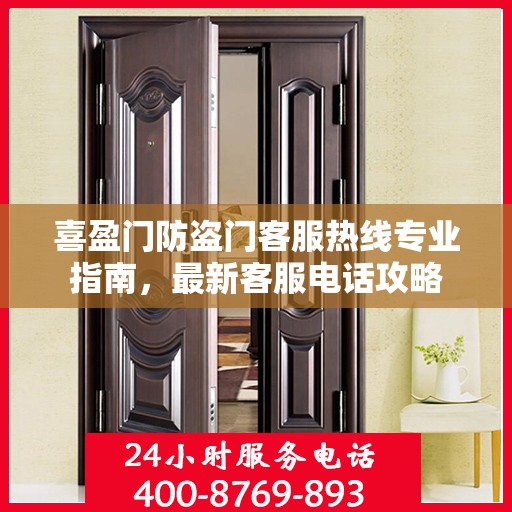 喜盈门防盗门客服热线专业指南，最新客服电话攻略