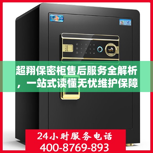 超翔保密柜售后服务全解析，一站式读懂无忧维护保障