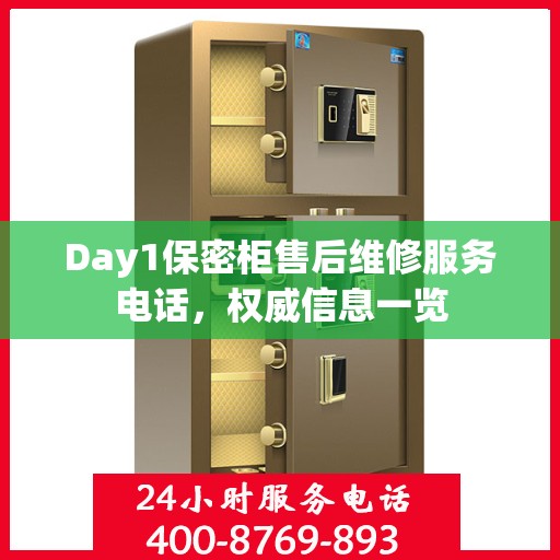 Day1保密柜售后维修服务电话，权威信息一览