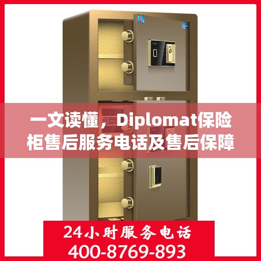 一文读懂，Diplomat保险柜售后服务电话及售后保障详解