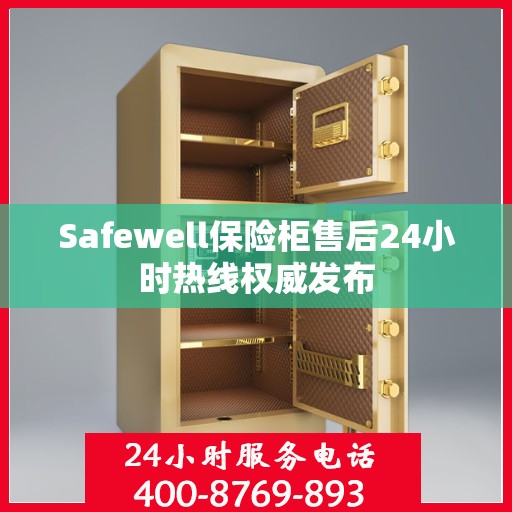 Safewell保险柜售后24小时热线权威发布