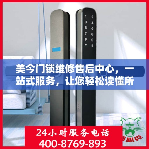 美今门锁维修售后中心，一站式服务，让您轻松读懂所有细节
