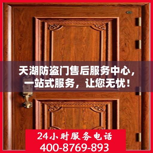 天湖防盗门售后服务中心，一站式服务，让您无忧！