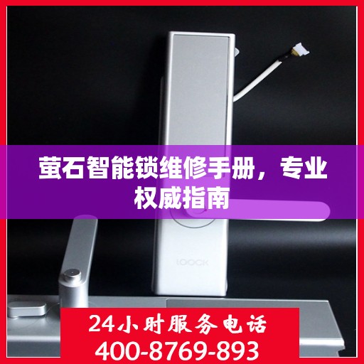 萤石智能锁维修手册，专业权威指南