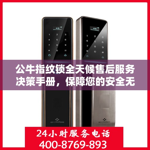公牛指纹锁全天候售后服务决策手册，保障您的安全无忧