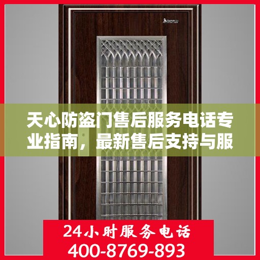 天心防盗门售后服务电话专业指南，最新售后支持与服务攻略