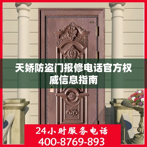 天娇防盗门报修电话官方权威信息指南
