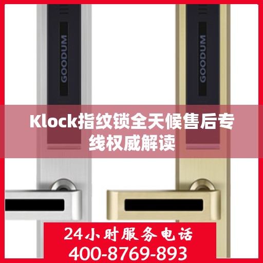 Klock指纹锁全天候售后专线权威解读
