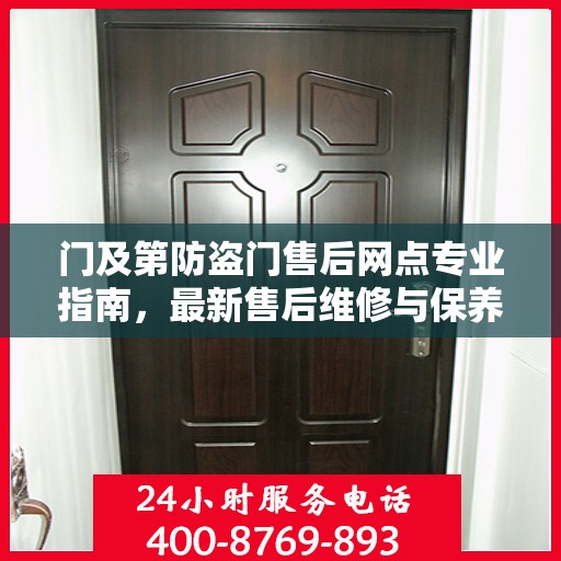 门及第防盗门售后网点专业指南，最新售后维修与保养攻略
