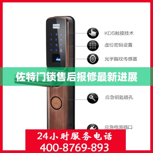 佐特门锁售后报修最新进展