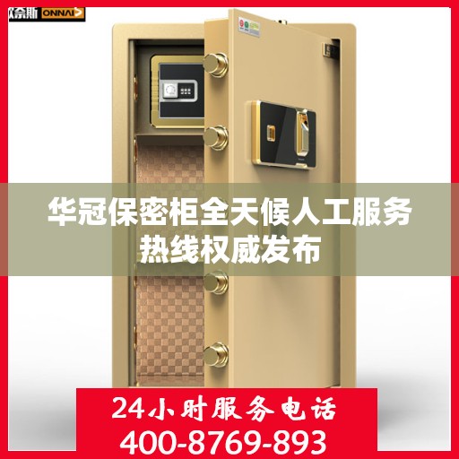 华冠保密柜全天候人工服务热线权威发布