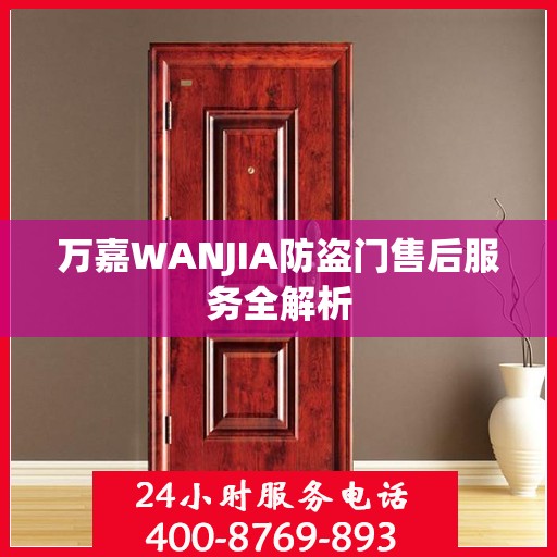 万嘉WANJIA防盗门售后服务全解析