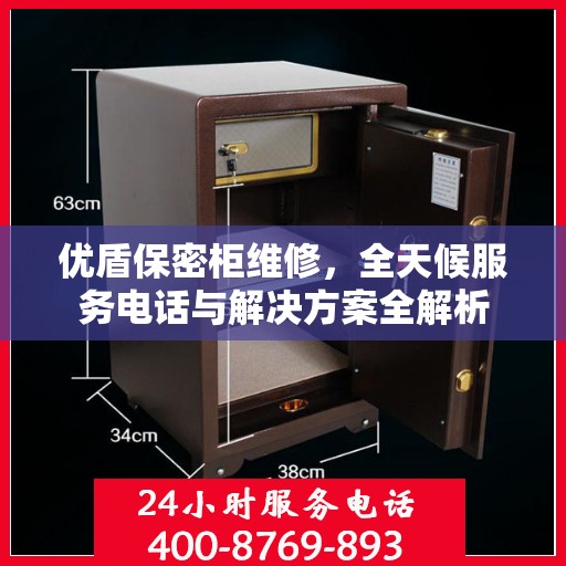 优盾保密柜维修，全天候服务电话与解决方案全解析