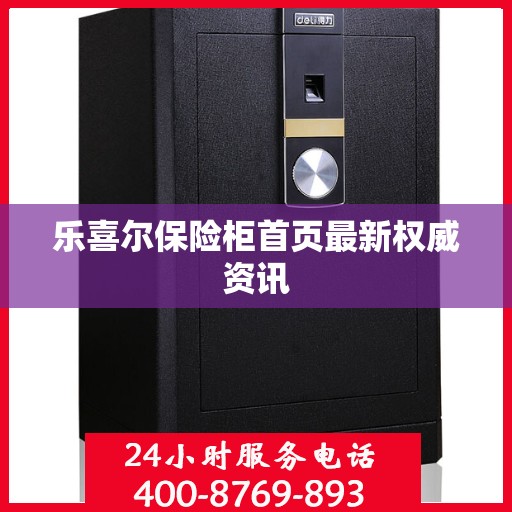 乐喜尔保险柜首页最新权威资讯