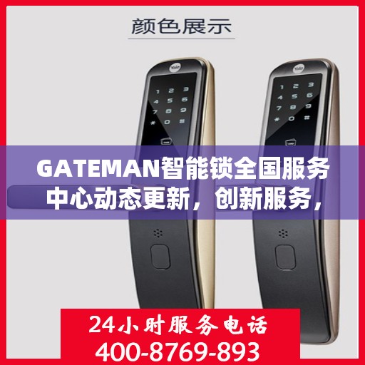GATEMAN智能锁全国服务中心动态更新，创新服务，智能守护您的安全