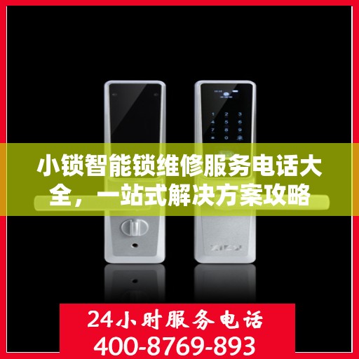 小锁智能锁维修服务电话大全，一站式解决方案攻略