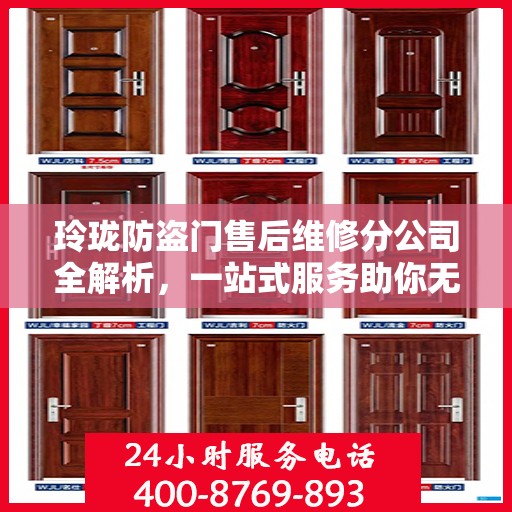 玲珑防盗门售后维修分公司全解析，一站式服务助你无忧安装与保养