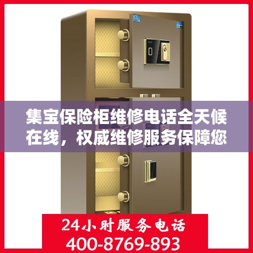 集宝保险柜维修电话全天候在线，权威维修服务保障您的安全需求