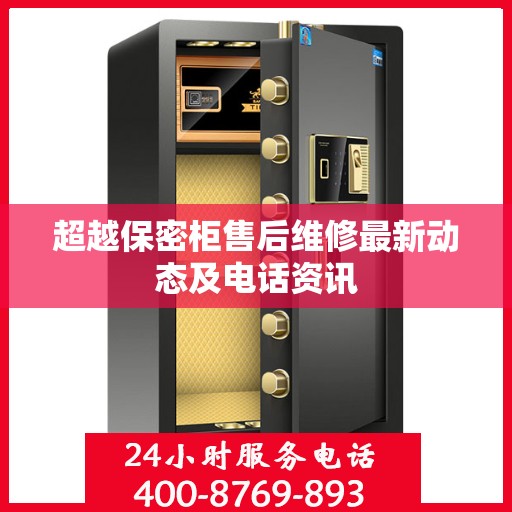 超越保密柜售后维修最新动态及电话资讯
