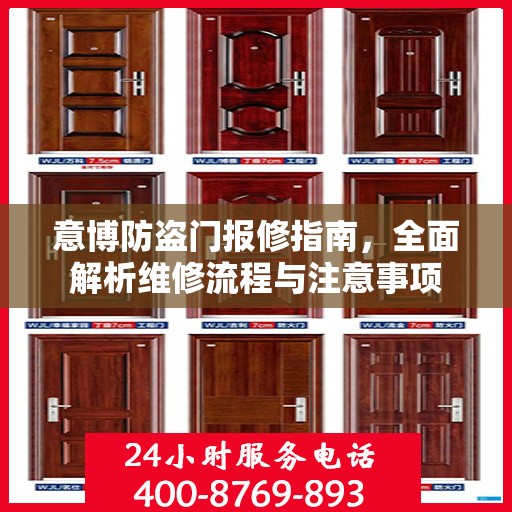 意博防盗门报修指南，全面解析维修流程与注意事项