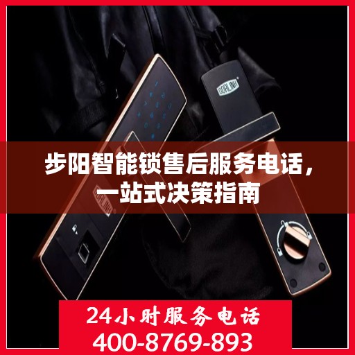 步阳智能锁售后服务电话，一站式决策指南