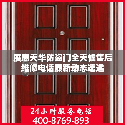 展志天华防盗门全天候售后维修电话最新动态速递