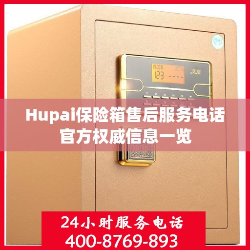 Hupai保险箱售后服务电话官方权威信息一览