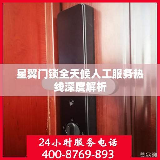 星翼门锁全天候人工服务热线深度解析