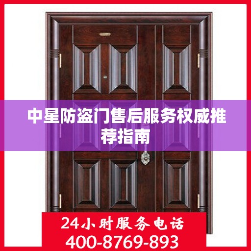 中星防盗门售后服务权威推荐指南