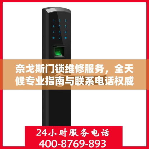 奈戈斯门锁维修服务，全天候专业指南与联系电话权威解读