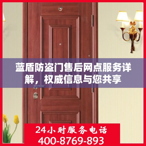 蓝盾防盗门售后网点服务详解，权威信息与您共享