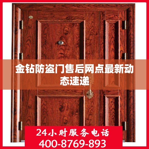 金钻防盗门售后网点最新动态速递