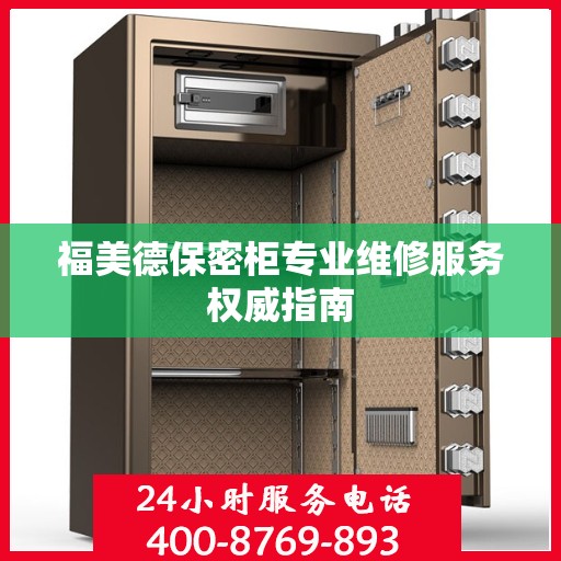 福美德保密柜专业维修服务权威指南