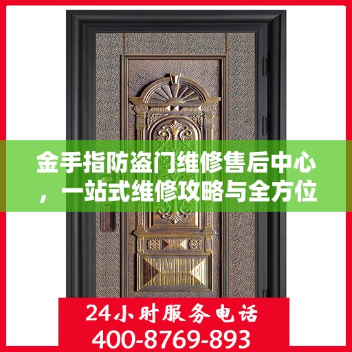 金手指防盗门维修售后中心，一站式维修攻略与全方位服务解析