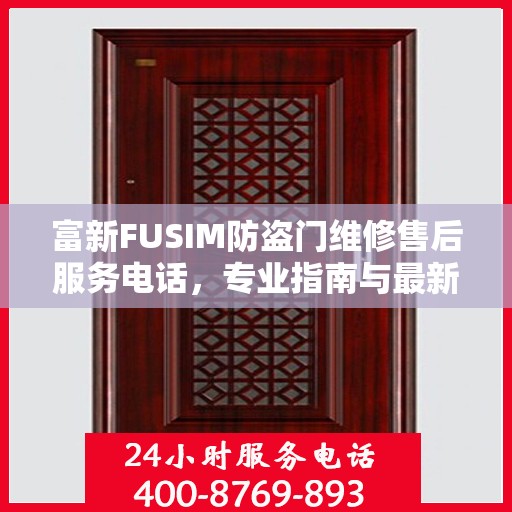 富新FUSIM防盗门维修售后服务电话，专业指南与最新攻略速递