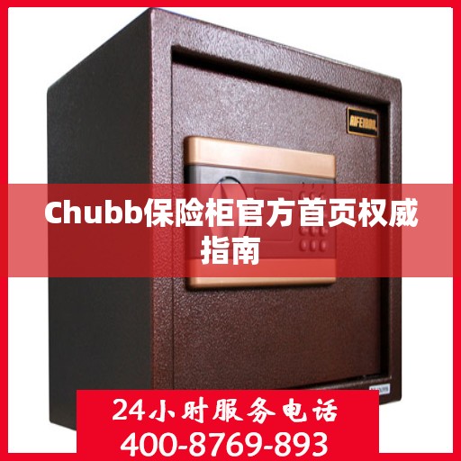 Chubb保险柜官方首页权威指南