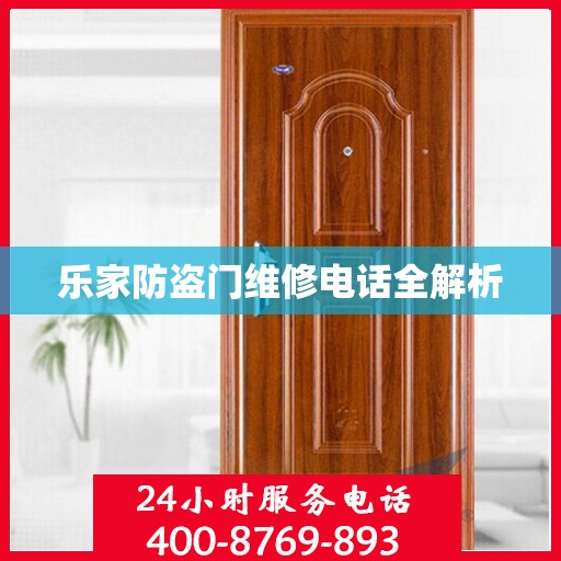 乐家防盗门维修电话全解析