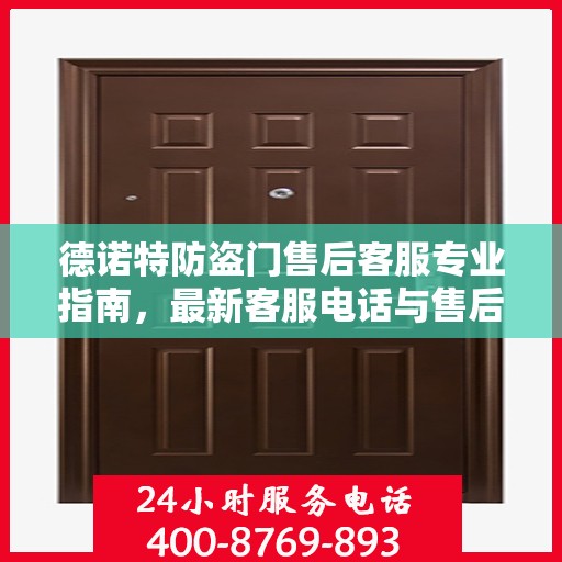 德诺特防盗门售后客服专业指南，最新客服电话与售后攻略