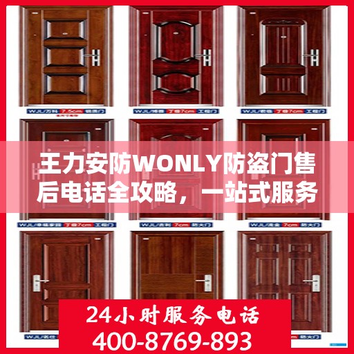 王力安防WONLY防盗门售后电话全攻略，一站式服务体验指南
