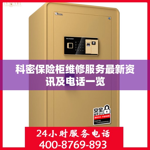 科密保险柜维修服务最新资讯及电话一览