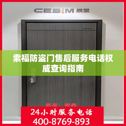 索福防盗门售后服务电话权威查询指南