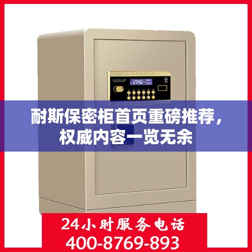 耐斯保密柜首页重磅推荐，权威内容一览无余