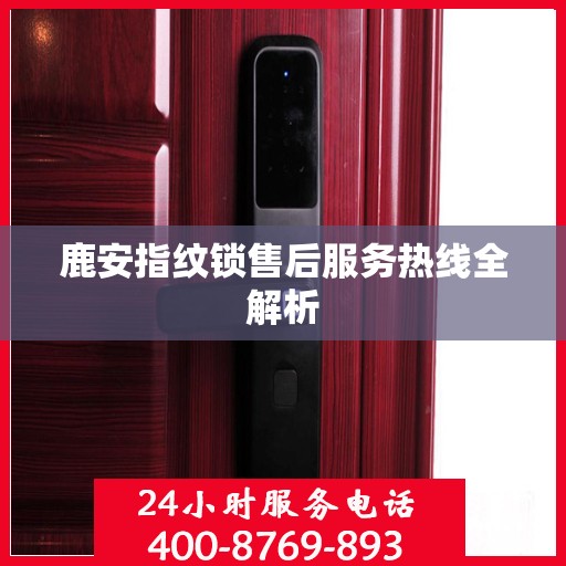 鹿安指纹锁售后服务热线全解析